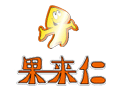 果来仁