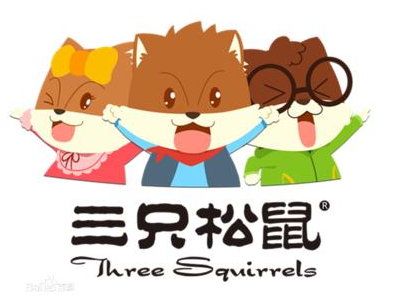 三只松鼠