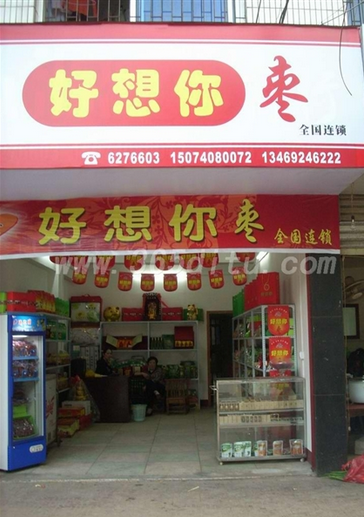 好想你无核枣休闲食品加盟利润高么