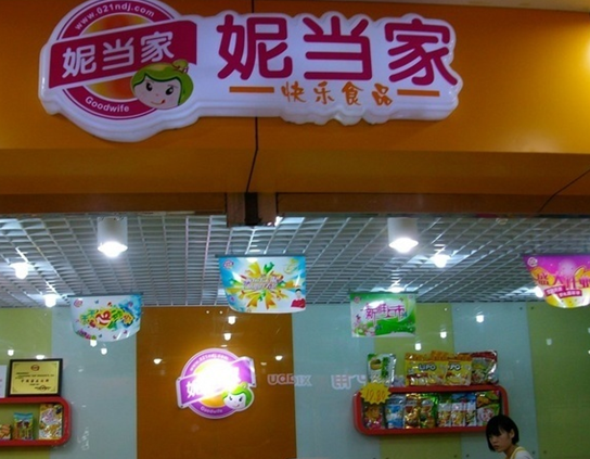 妮当家休闲食品