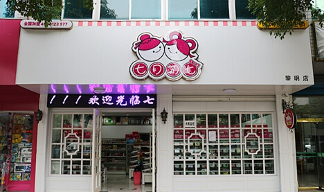 七月初七零食店加盟
