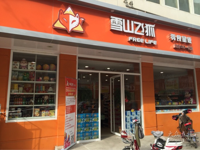 雪山飞狐零食店加盟