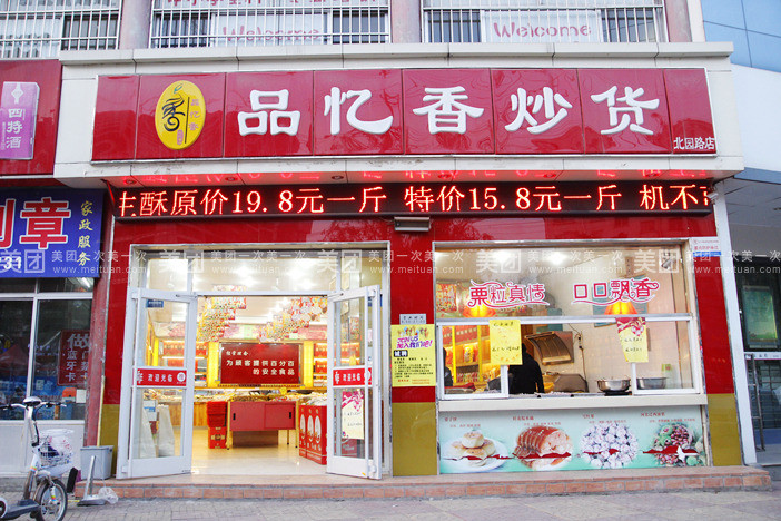 品忆香炒货加盟