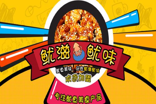 鱿滋鱿味