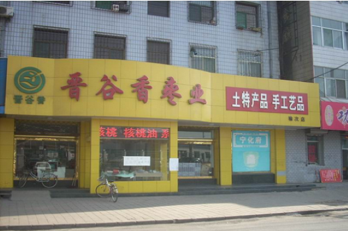 晋谷香枣业