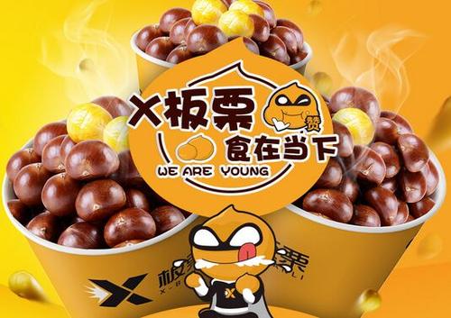 X板栗