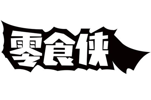 零食侠休闲食品店怎么样？加盟零食侠发展好事业