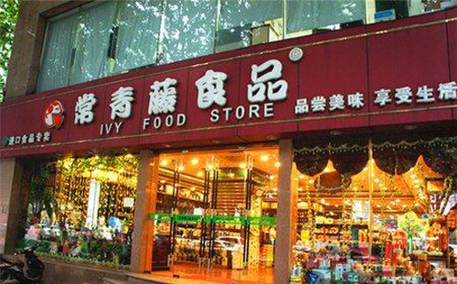 常青藤进口食品