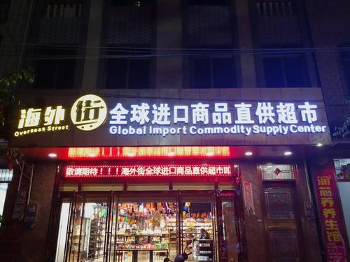 海外街进口商品