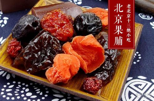 北京果脯