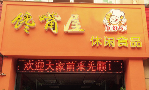 馋嘴屋