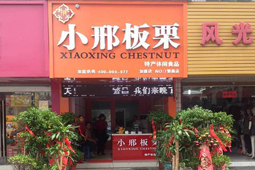 小邢板栗