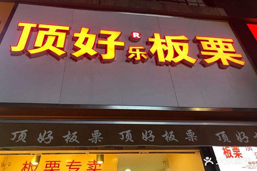 顶好板栗