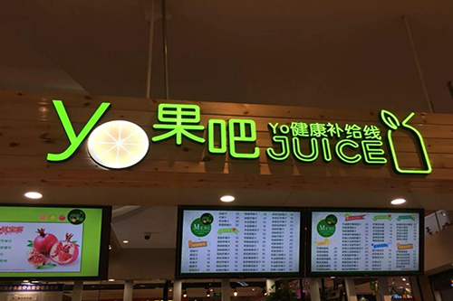 YO果吧