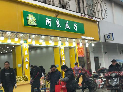 阿良瓜子