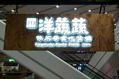 洋蔬蔬零食铺