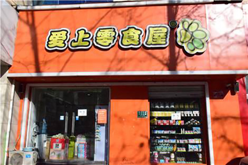 恋上零食屋