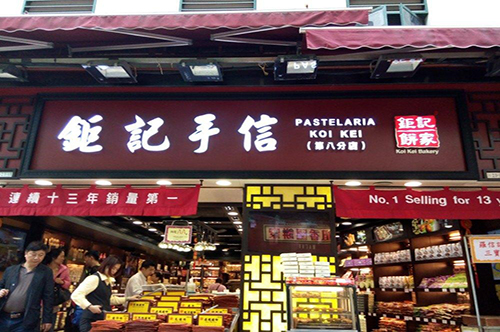 钜记手信