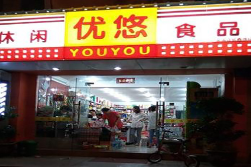 优悠零食