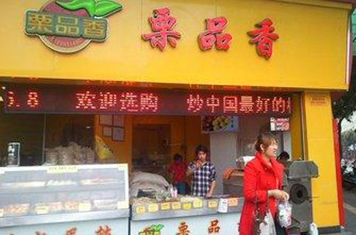 栗品香
