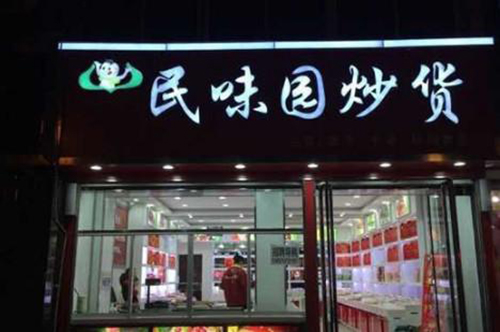 民味园炒货