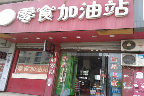 零食加油站