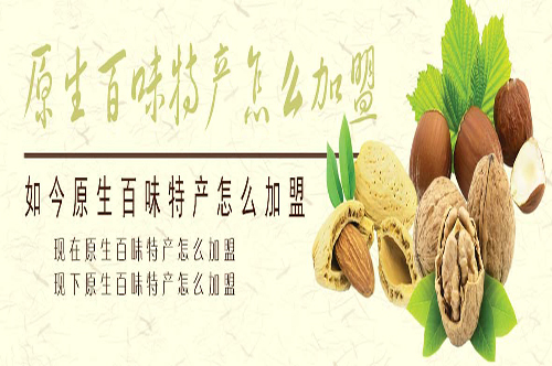 原生百味