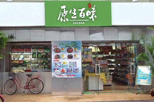 原生百味