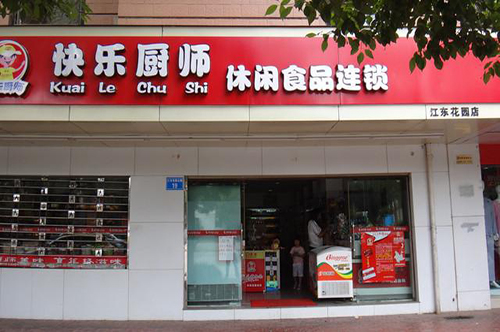 快乐厨师零食店