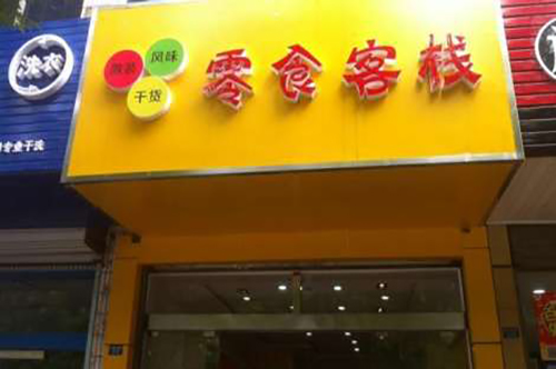 零食客栈