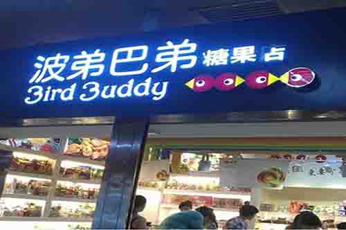 波弟巴弟糖果