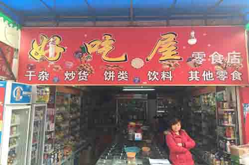 好吃屋零食