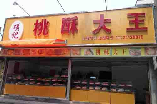 项记桃酥大王