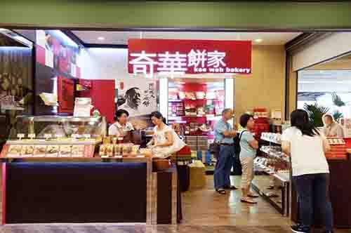 奇華餅家