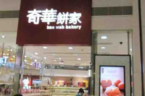 奇華餅家