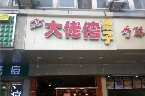 大佬侉板栗