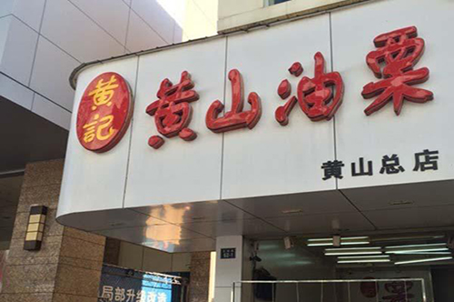黄记黄山油栗