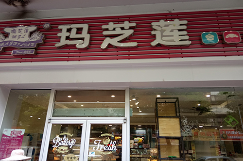 清远玛芝莲