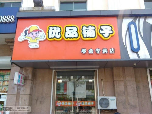 优品铺子休闲食品