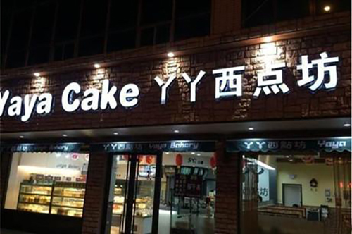 丫丫西点坊