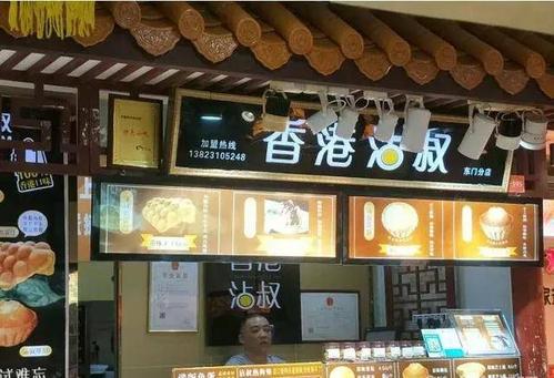 沾叔蛋挞