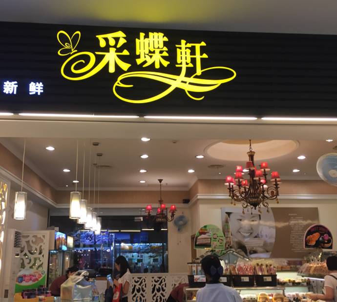 彩蝶轩西饼店