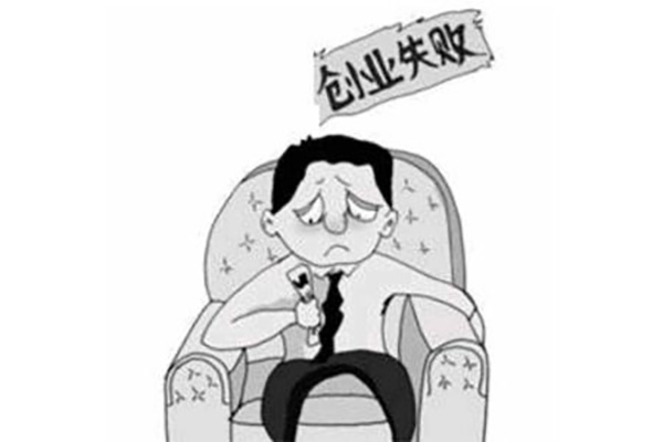 大学生创业失败的原因
