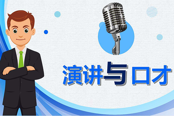 开口才培训班选址该怎么选？