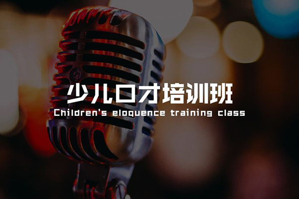 开办少儿口才培训班申请办学资质要注意什么？口才课对孩子有什么影响？