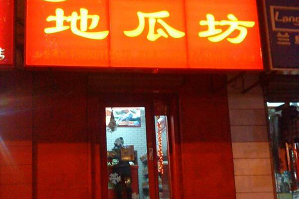 开地瓜坊零食店要注意什么？地瓜坊商品摆放怎么能吸引顾客？