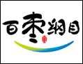 百枣纲目
