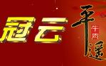 冠云牛肉