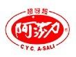 阿莎力