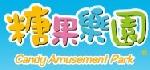 糖果乐园